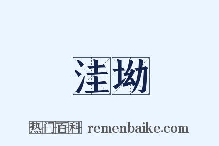 洼坳是什么意思的图片